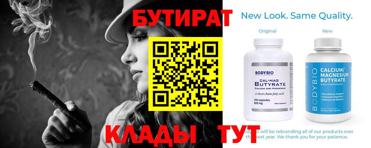 БУТИРАТ Butirat Новокузнецк