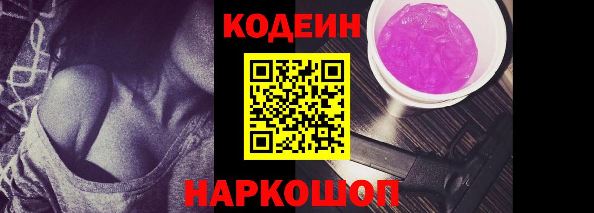 Кодеин Purple Drank  Codein напиток Lean (лин)  Новокузнецк 